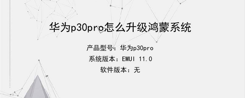 华为p30pro怎么升级鸿蒙系统