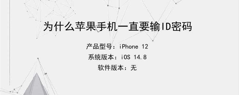 为什么苹果手机一直要输ID密码