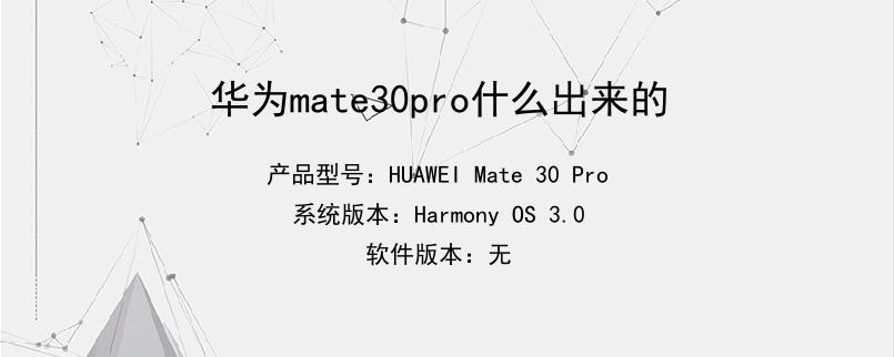 华为mate30pro什么出来的