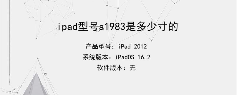 ipad型号a1983是多少寸的