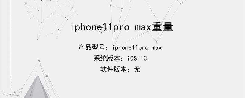 iphone11pro max重量