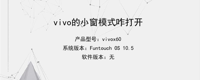 vivo的小窗模式咋打开