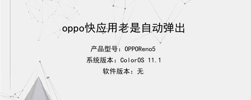 oppo快应用老是自动弹出