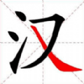 全民玩汉字