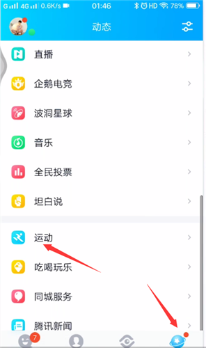 qq运动怎么打卡