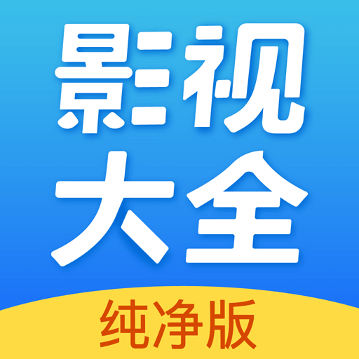 影视大全纯净版app最新版