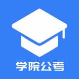 学院公考APP安卓版