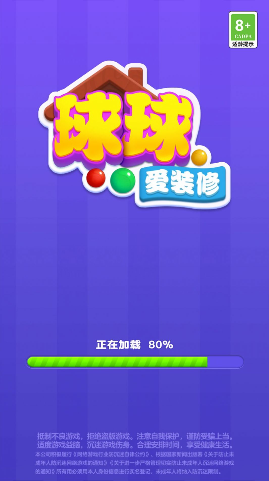 球球爱装修2