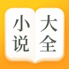 小说大全免费版app