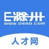 e滁州人才网 5.1.5