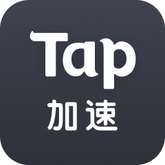 tap加速器最新版