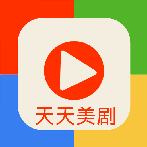 天天美剧app最新版