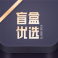 盲盒优选APP最新版