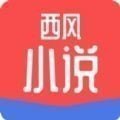 西风小说app免费版