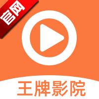 王牌影院app最新版