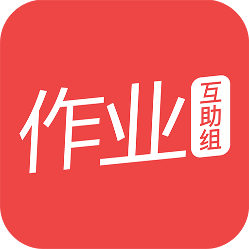 作业互助组v5.4.5