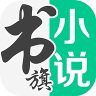 书旗小说免费阅读