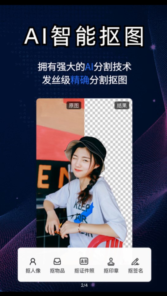 酷雀AI智能抠图软件app2