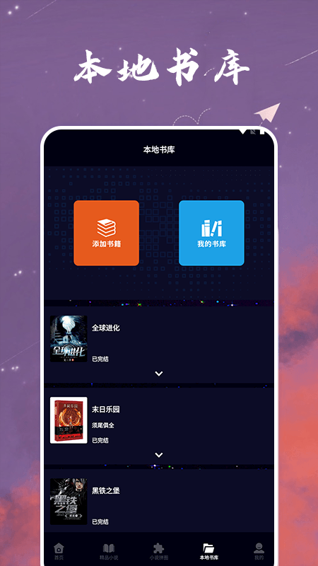 星空小说阅读器app2