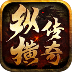 长鸿纵横传奇官方版