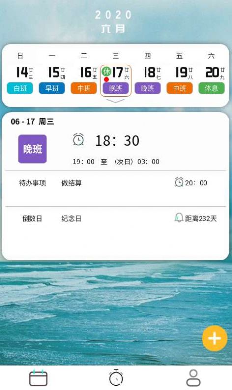 排班闹钟app2