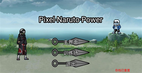 像素火影Power内置修改器版3