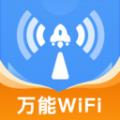 WiFi万连钥匙app官方版