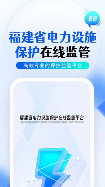 闽电监管app2