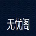 无忧阁v1.0.0