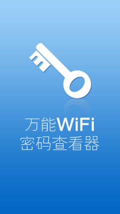 WiFi万能钥匙去广告精简版3