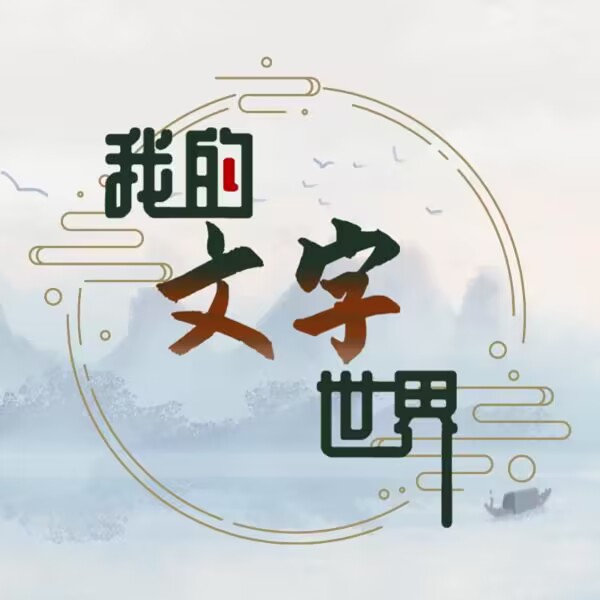 我的文字世界手机版