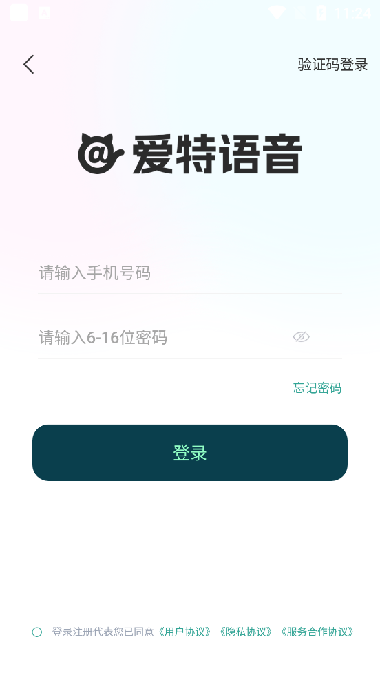 爱特语音app3