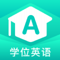 学位英语APP官方版