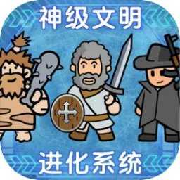 神级文明进化系统最新免广告