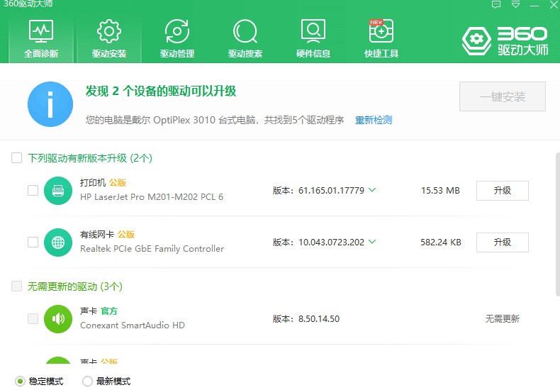 360驱动大师pc版1