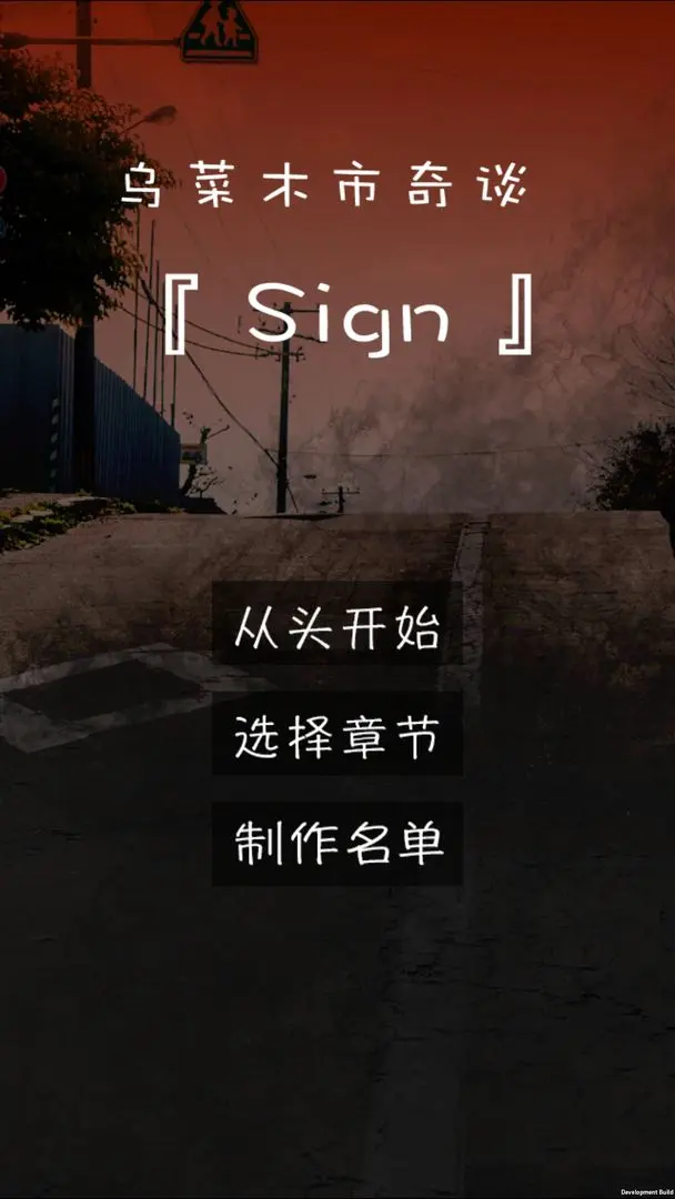 乌菜木市奇谭SIGN1