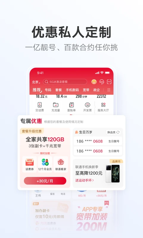 中国联通app4