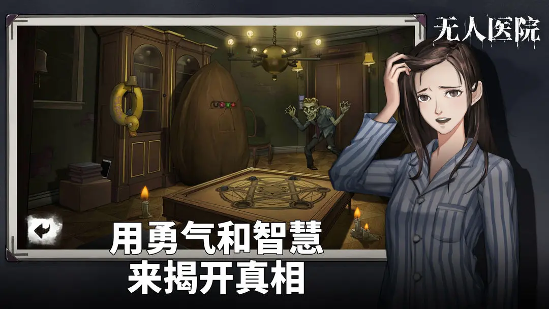 密室逃脱绝境系列无人医院2