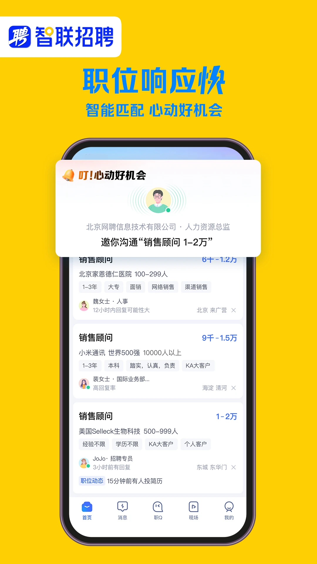 智联招聘APP3