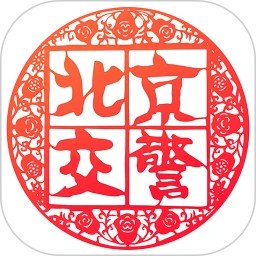 北京交警APP