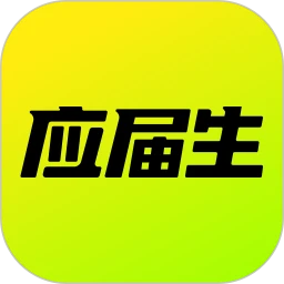 应届生求职APP