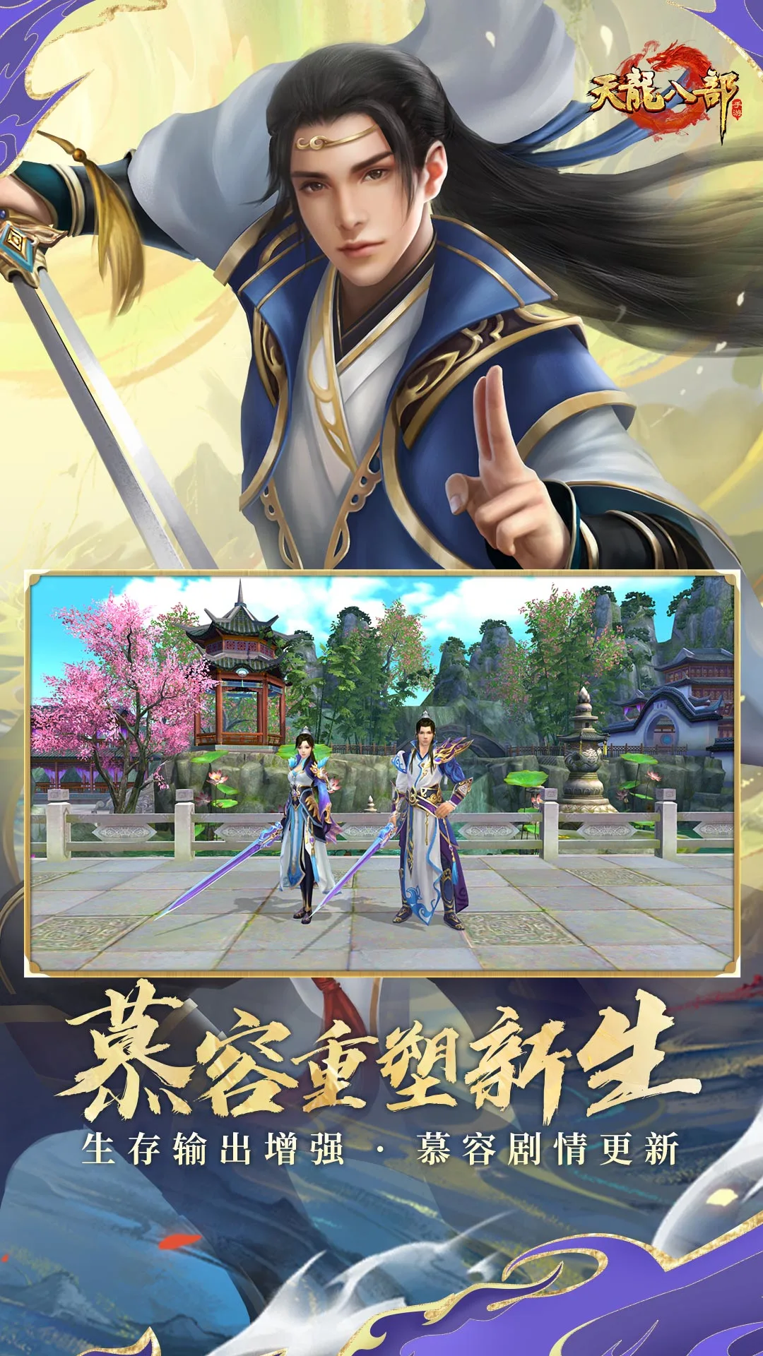 天龙八部手游1