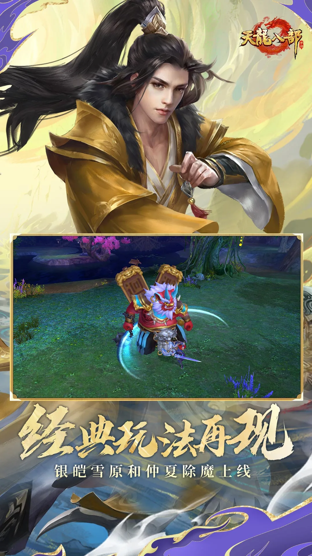 天龙八部手游3