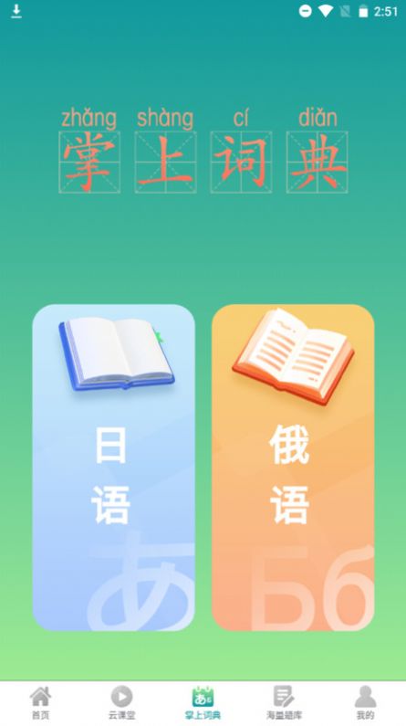 汉辞小语种app手机版2