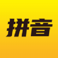 爱学拼音APP人教版