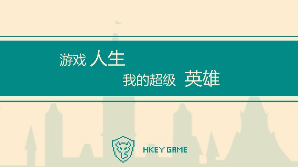 游戏人生我的超级英雄v0.23