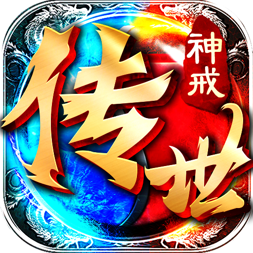 神戒传世游戏