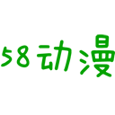 58动漫超清版