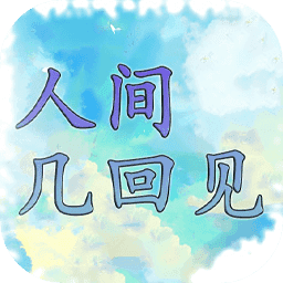 人间几回见1.00.06