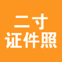 二寸证件照制作v2.5.5